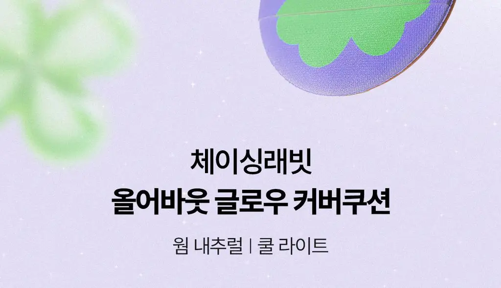 [리뷰이벤트/파데프리/커버선쿠션]체이싱래빗 올어바웃 글로우 커버 선쿠션 15g(단품/핑거퍼프 증정기획) 상세페이지 21